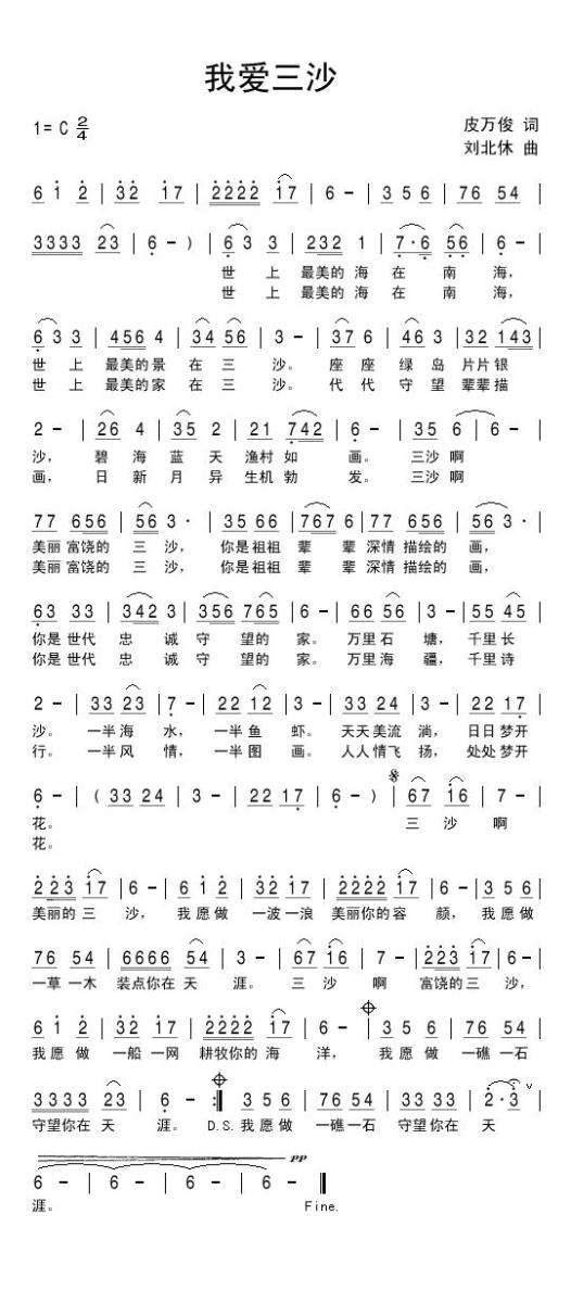 我爱三沙（刘北休曲 皮万俊词） -  简谱第1页