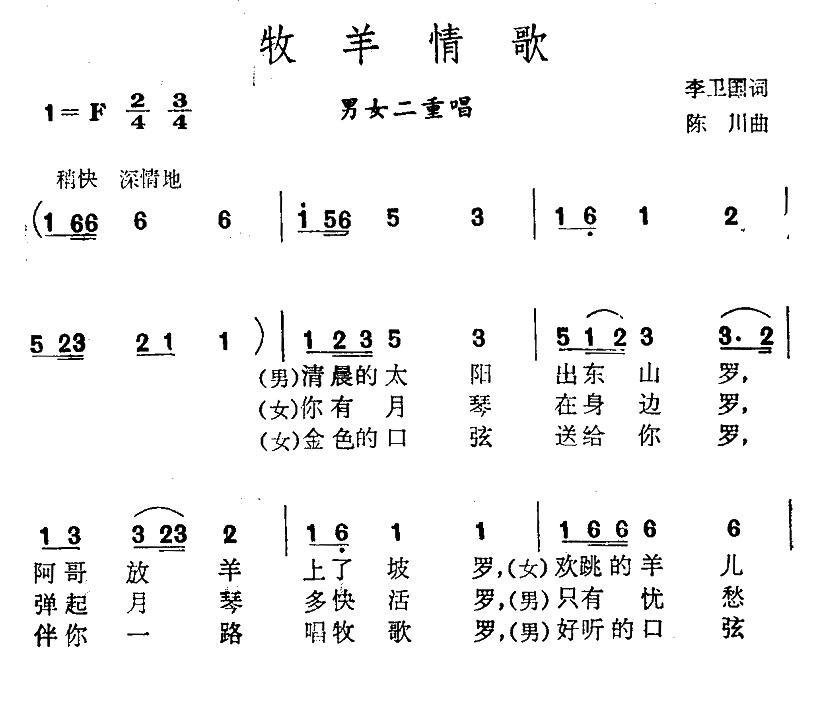 牧羊情歌（陈川曲 李卫国词）（1/2） -  简谱第1页
