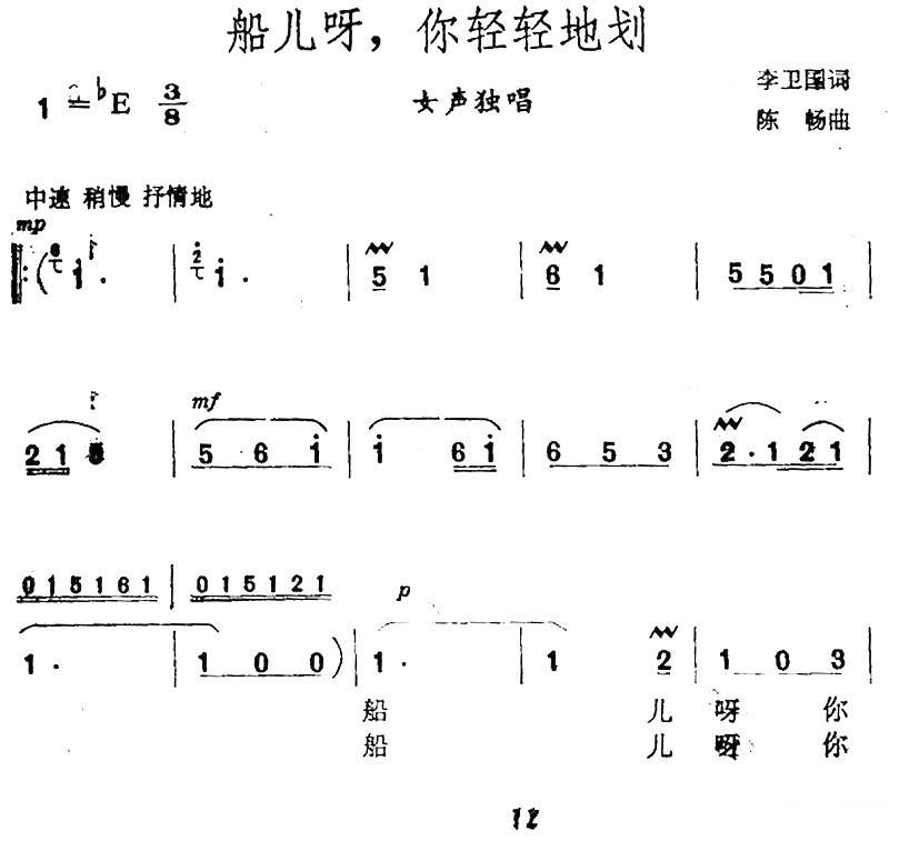 船儿呀，你轻轻划（陈畅曲 李卫国词）（1/2） -  简谱第1页