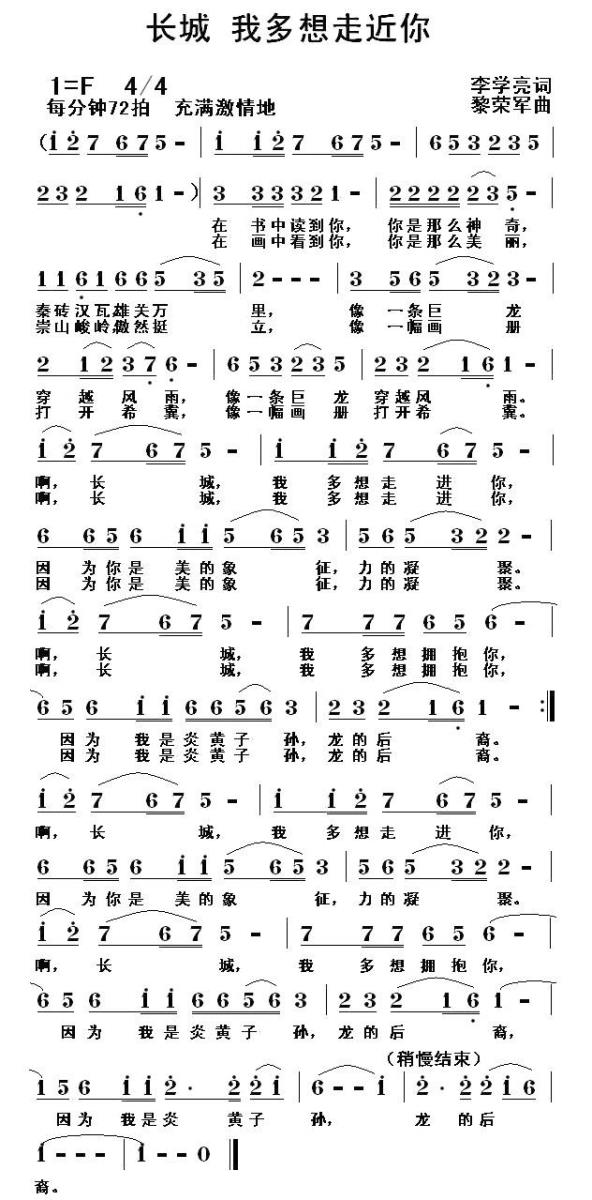 长城 我多想走近你（黎荣军曲 李学亮词） -  简谱第1页