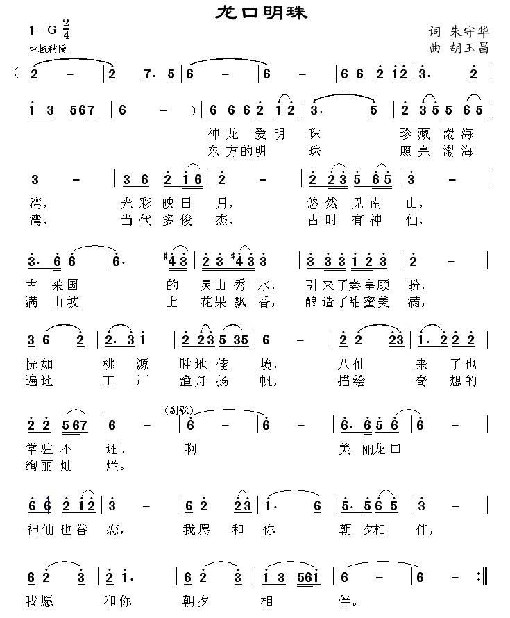 龙口明珠（胡玉昌曲 朱守华词） -  简谱第1页