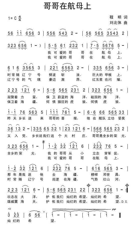 哥哥在航母上（刘北休曲 程明词） -  简谱第1页
