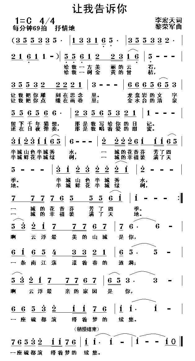 让我告诉你（李宏天词 黎荣军曲） -  简谱第1页