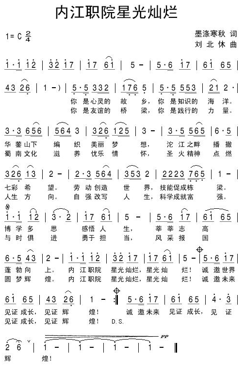 内江职院星光灿烂（刘北休曲 墨涤寒秋词） -  简谱第1页