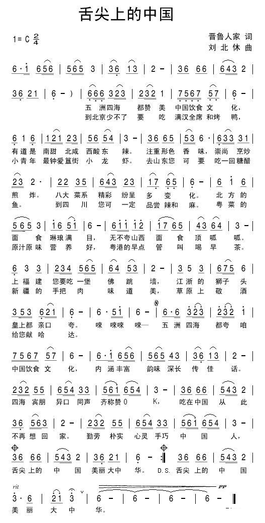 舌尖上的中国（晋鲁人家词 刘北休曲） -  简谱第1页