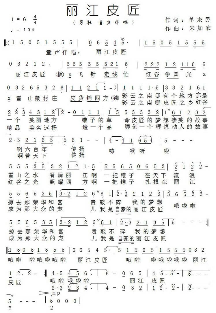 丽江皮匠（朱加农曲 单来民词） -  简谱第1页