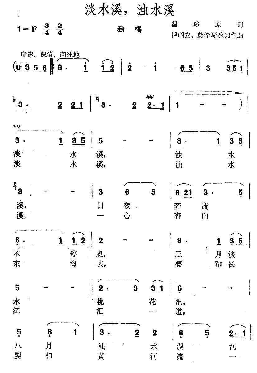 淡水溪，浊水溪（瞿琮词 但昭立、熊学琴 曲） -  简谱第1页