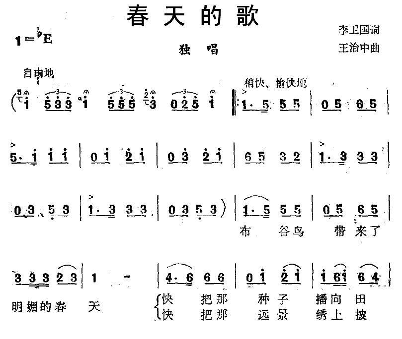 春天的歌（李卫国词 王治中曲）（1/2） -  简谱第1页