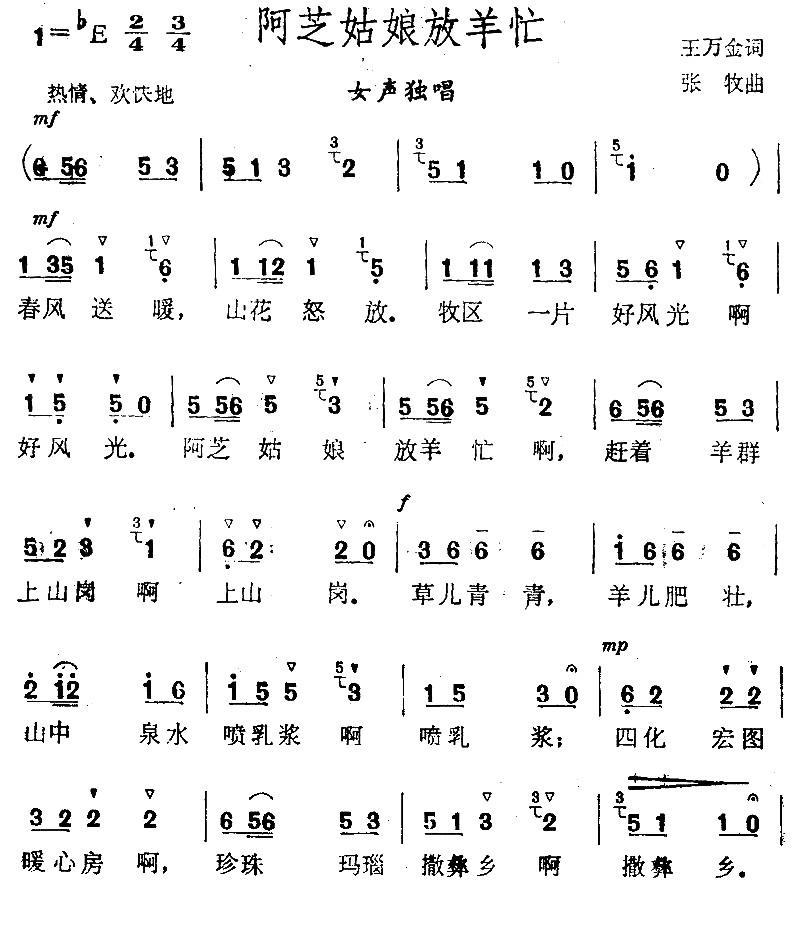阿芝姑娘放羊忙（张牧曲 王万金词） -  简谱第1页