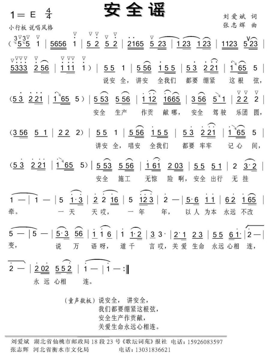 安全谣（刘爱斌词 张志辉曲） -  简谱第1页