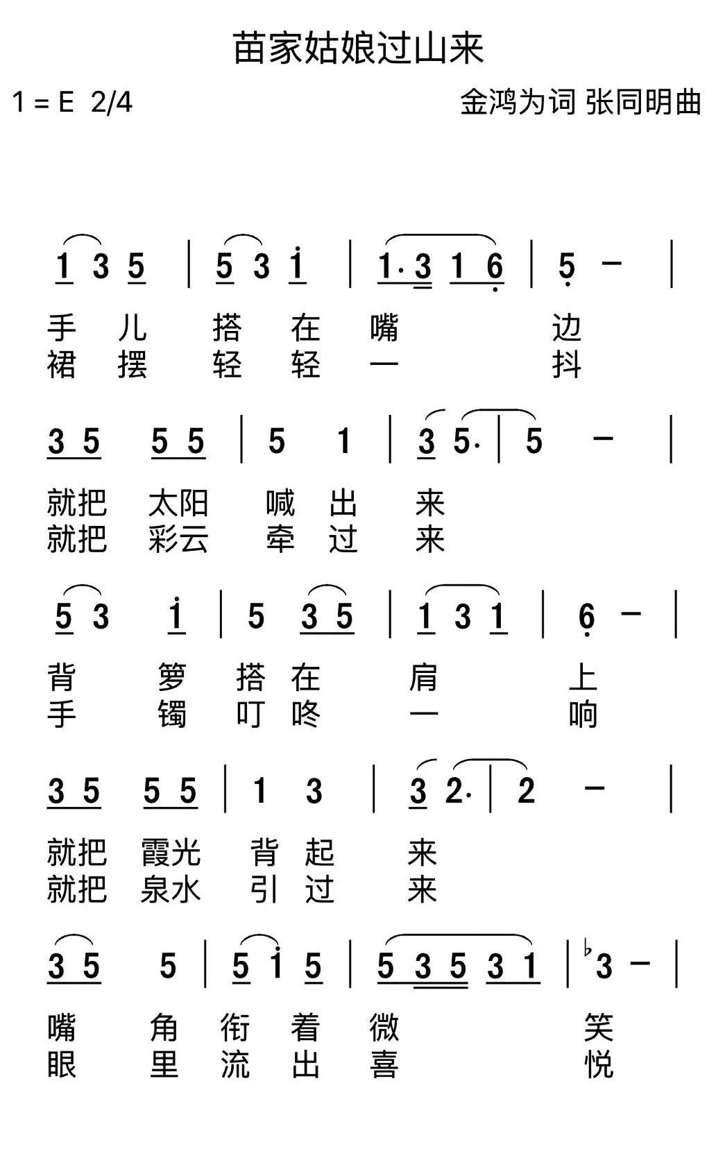 家姑娘过山来（金鸿为词 张同明曲） -  简谱第1页
