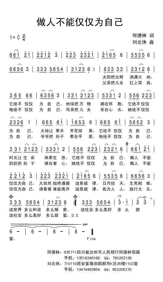 做人不能仅仅为自己（刘北休曲 何德林词） -  简谱第1页