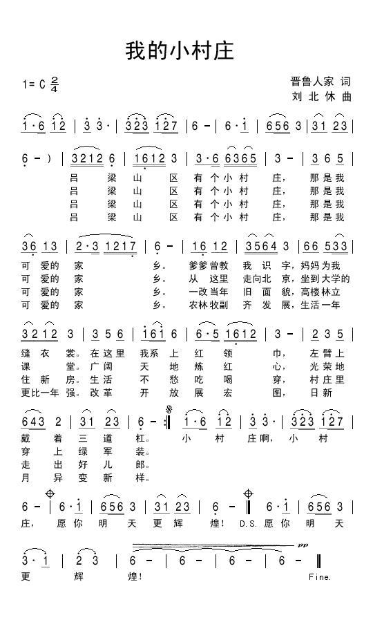 我的小村庄（晋鲁人家词 刘北休曲） -  简谱第1页
