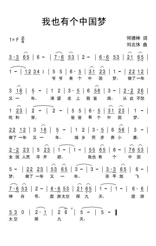 我也有个中国梦（何德林词 刘北休曲） -  简谱第1页