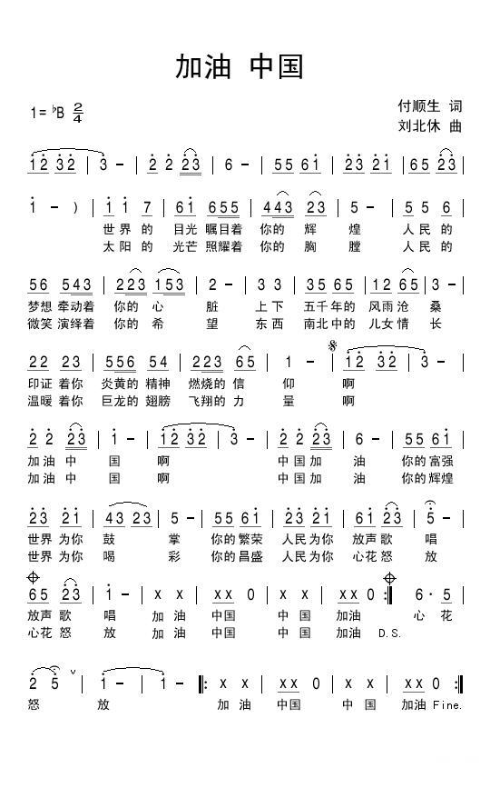 加油中国（付顺生词 刘北休曲） -  简谱第1页