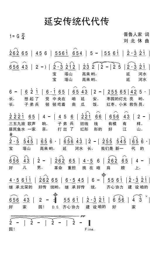 延安传统代代传（刘北休曲 晋鲁人家词） -  简谱第1页