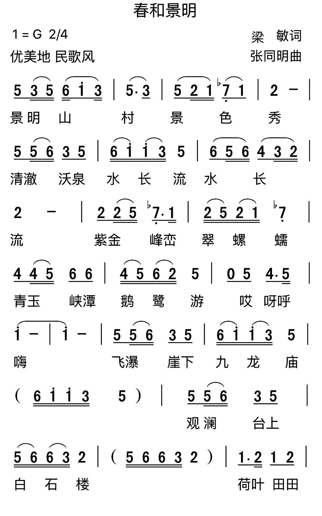 春和景明（张同明曲 梁敏词） -  简谱第1页
