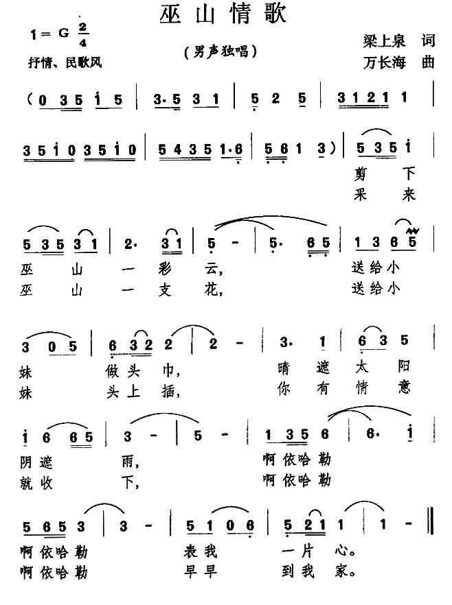巫山情歌（梁上泉词 万长海曲） -  简谱第1页