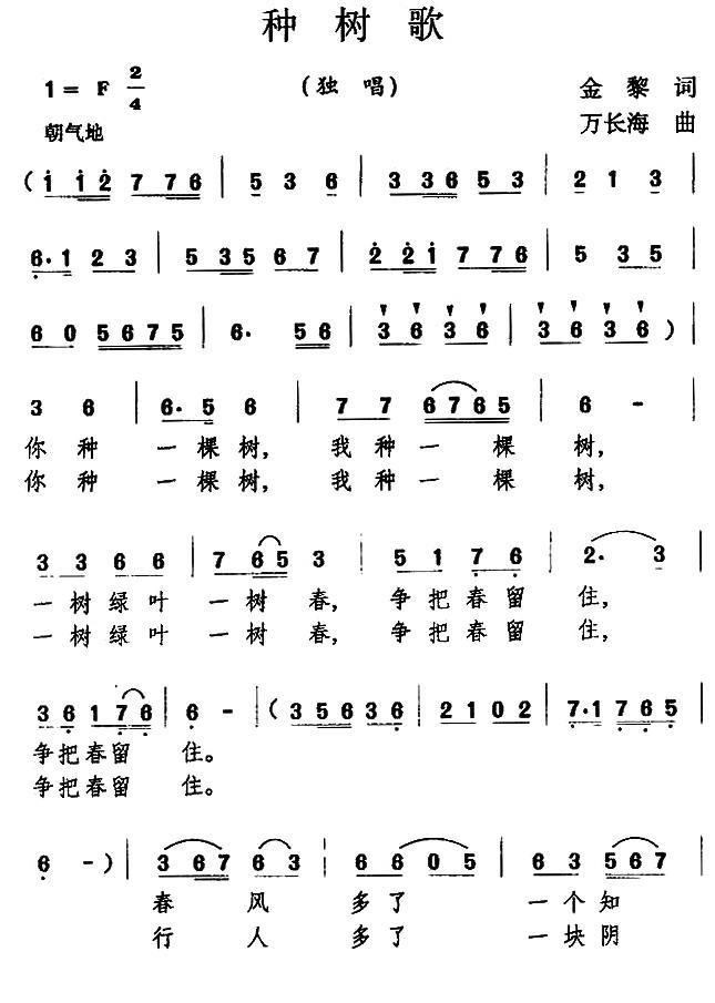 种树歌（金黎词 万长海曲） -  简谱第1页