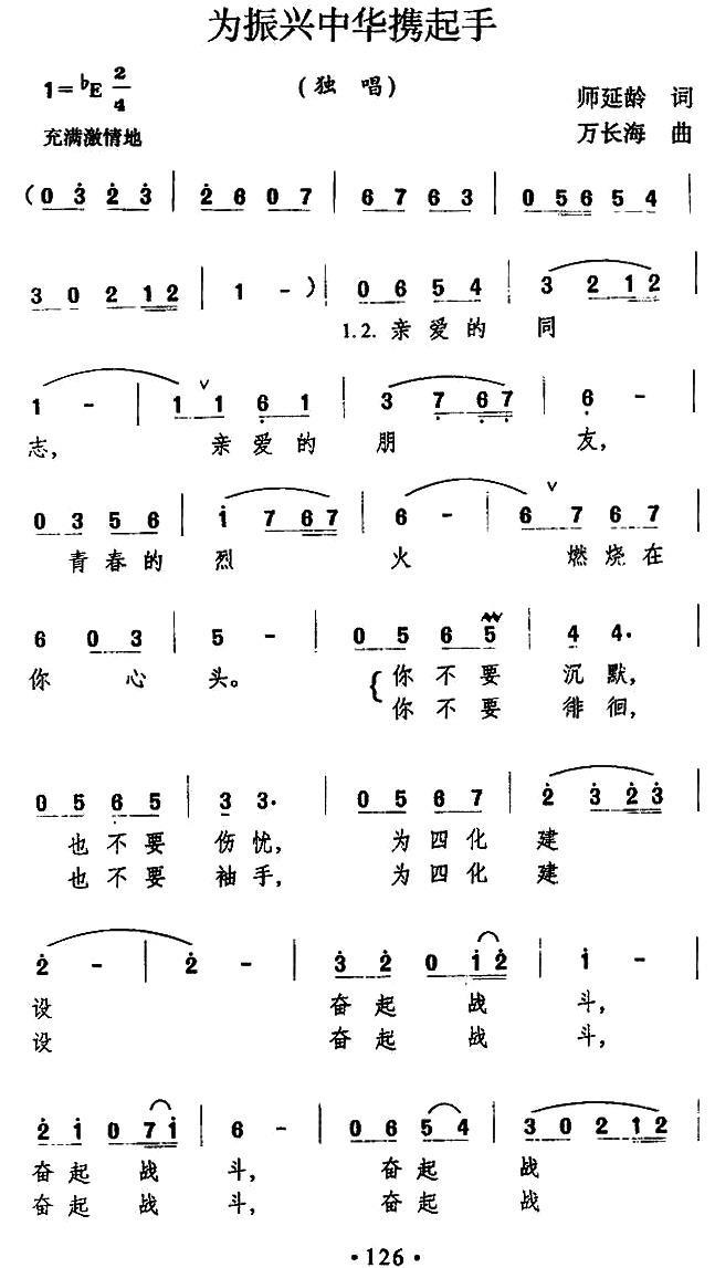 为振新中华携起手（万长海曲 师延龄词） -  简谱第1页