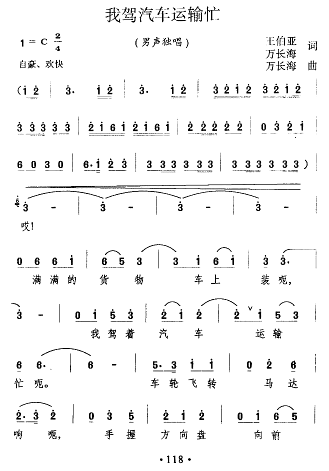 我架汽车运输忙（王伯亚词 万长海词曲）（1/3） -  简谱第1页