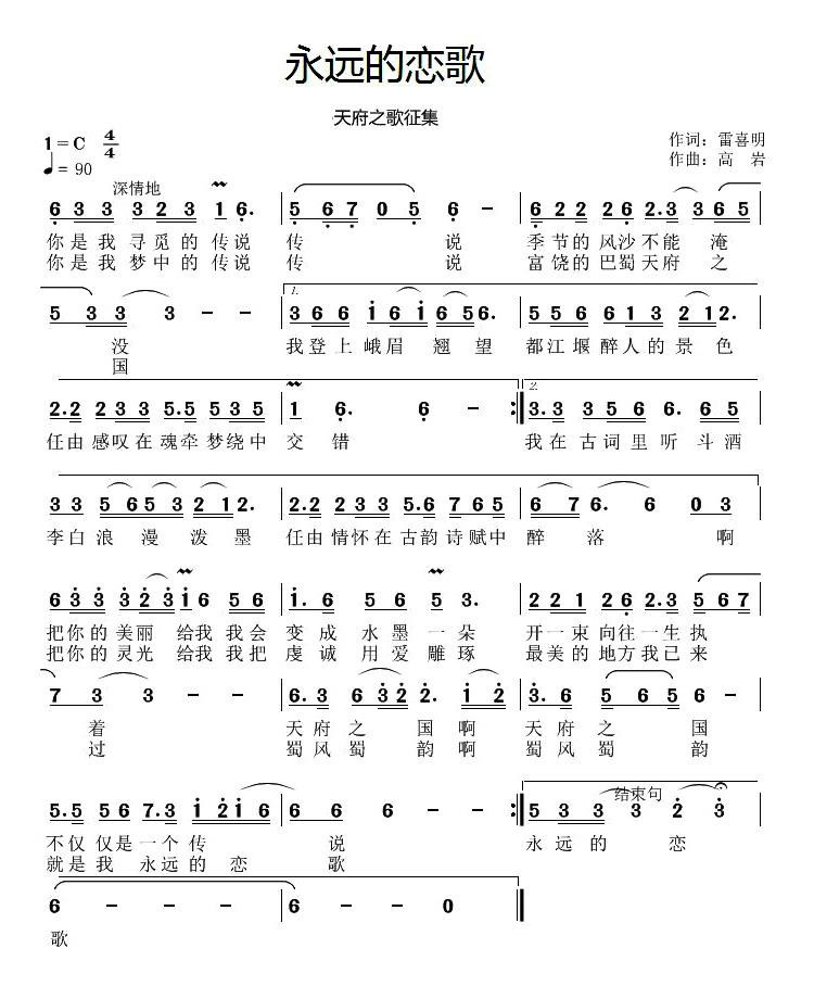 永远的恋歌（天府之歌征集） -  简谱第1页