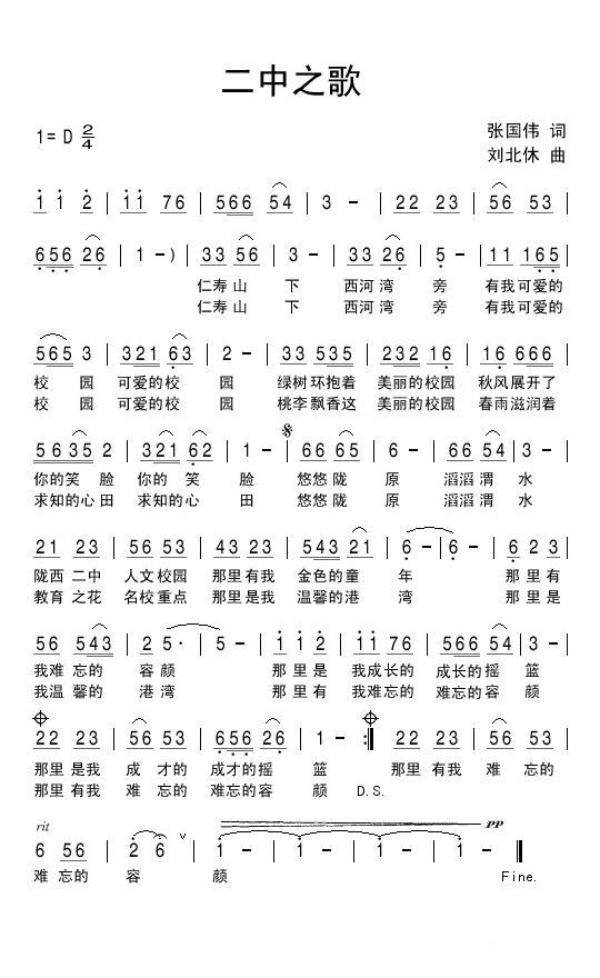 二中之歌（张国伟词 刘北休曲） -  简谱第1页