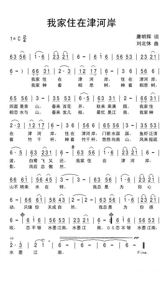 我家住在津河岸（刘北休曲 唐明辉词） -  简谱第1页