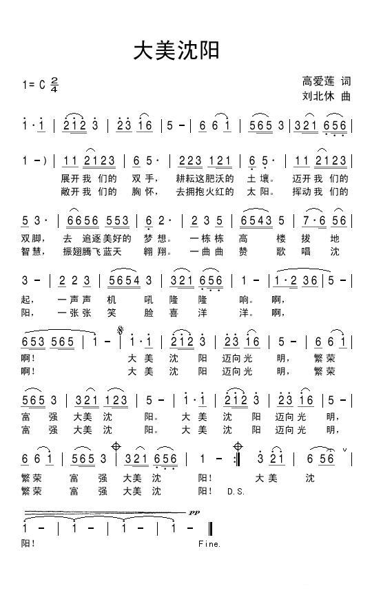 大美沈阳（刘北休曲 高爱莲词） -  简谱第1页