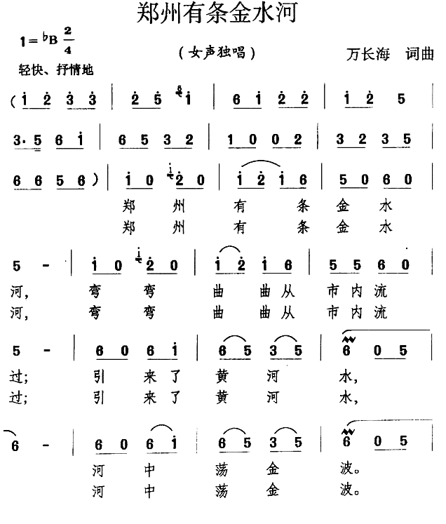 郑州有条金水河（万长海词曲） -  简谱第1页