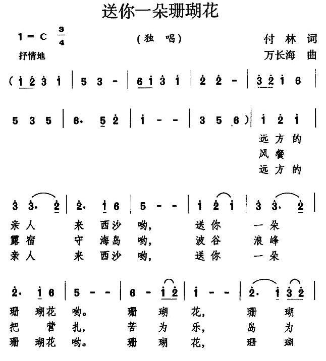 送你一朵珊瑚花（万长海曲 付林词） -  简谱第1页