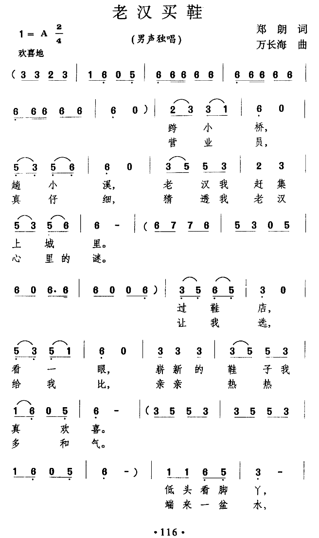 老汉买鞋（万长海曲 郑朗词） -  简谱第1页