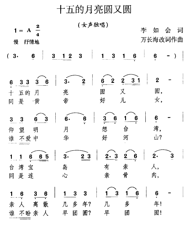 十五的月亮圆又圆（李如会词 万长海曲） -  简谱第1页