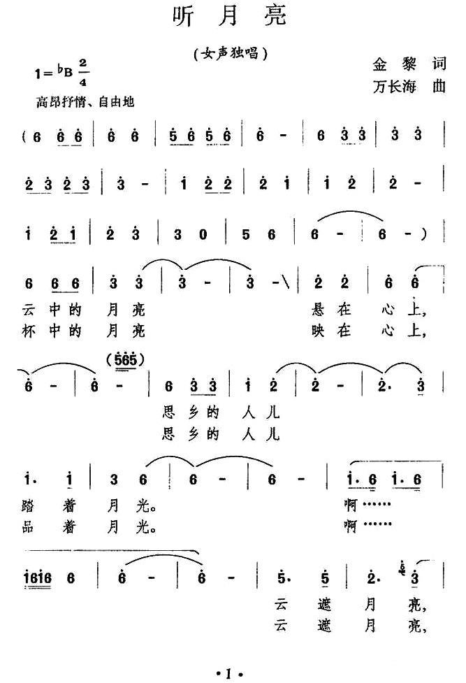 听月亮（金荔词 万长海曲）（1/2） -  简谱第1页