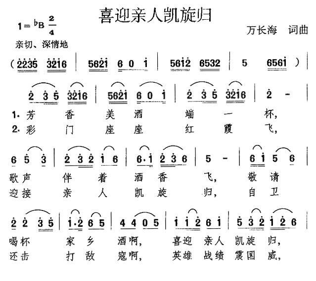 喜迎亲人凯旋归（万长海词曲） -  简谱第1页