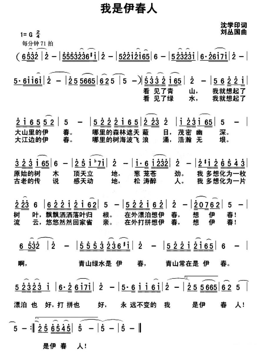 我是伊春人（刘丛国曲 沈学印词） -  简谱第1页