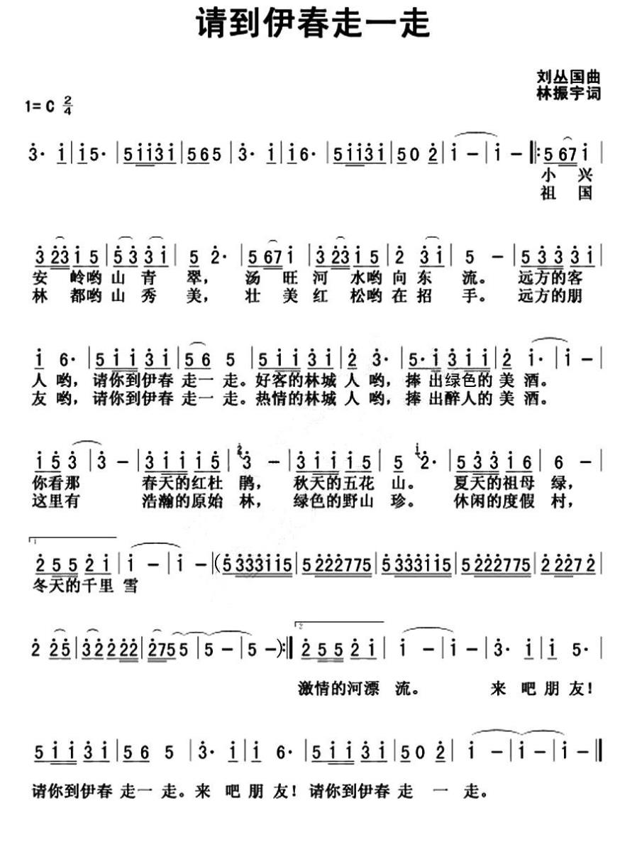 请到伊春走一走（刘丛国曲 林振宇词） -  简谱第1页