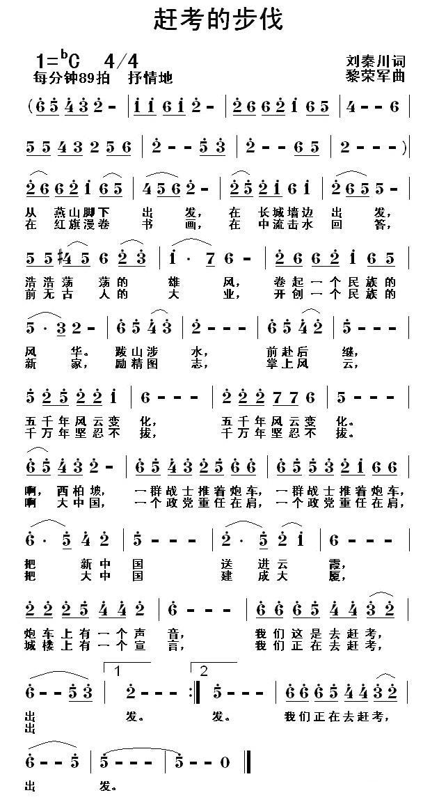 赶考的步伐（黎荣军曲 刘秦川词） -  简谱第1页