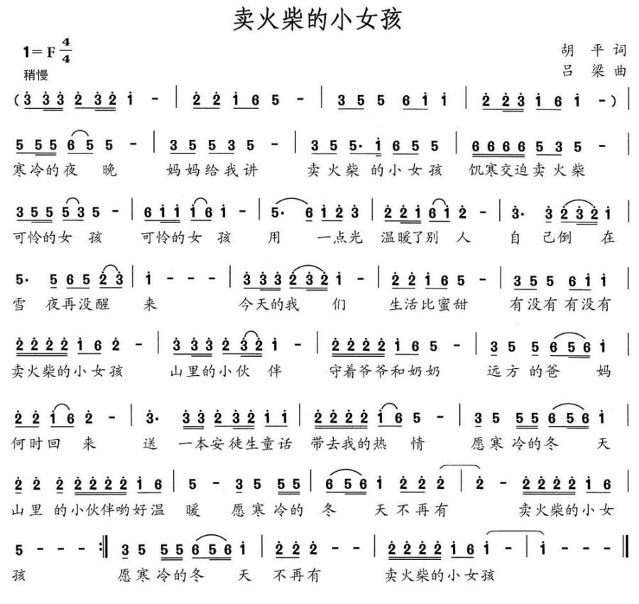 卖火柴的小女孩（胡平词 吕梁曲） -  简谱第1页