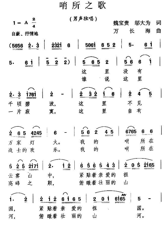 哨所之歌（万长海曲 魏宝贵、邬大为词） -  简谱第1页