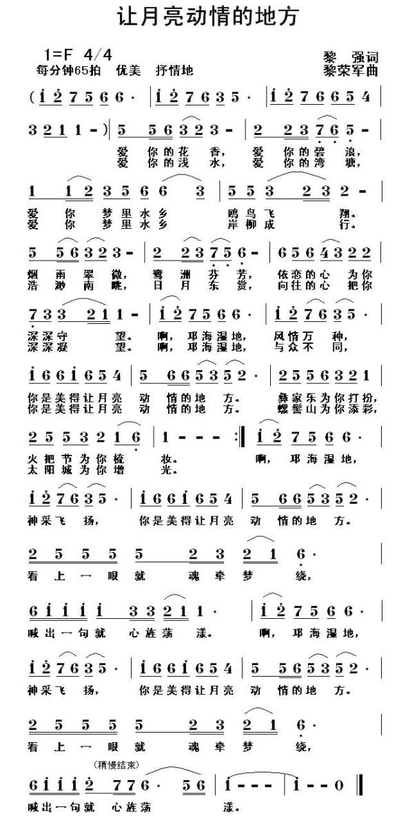 让月亮动情的地方（黎强词 黎荣军曲） -  简谱第1页