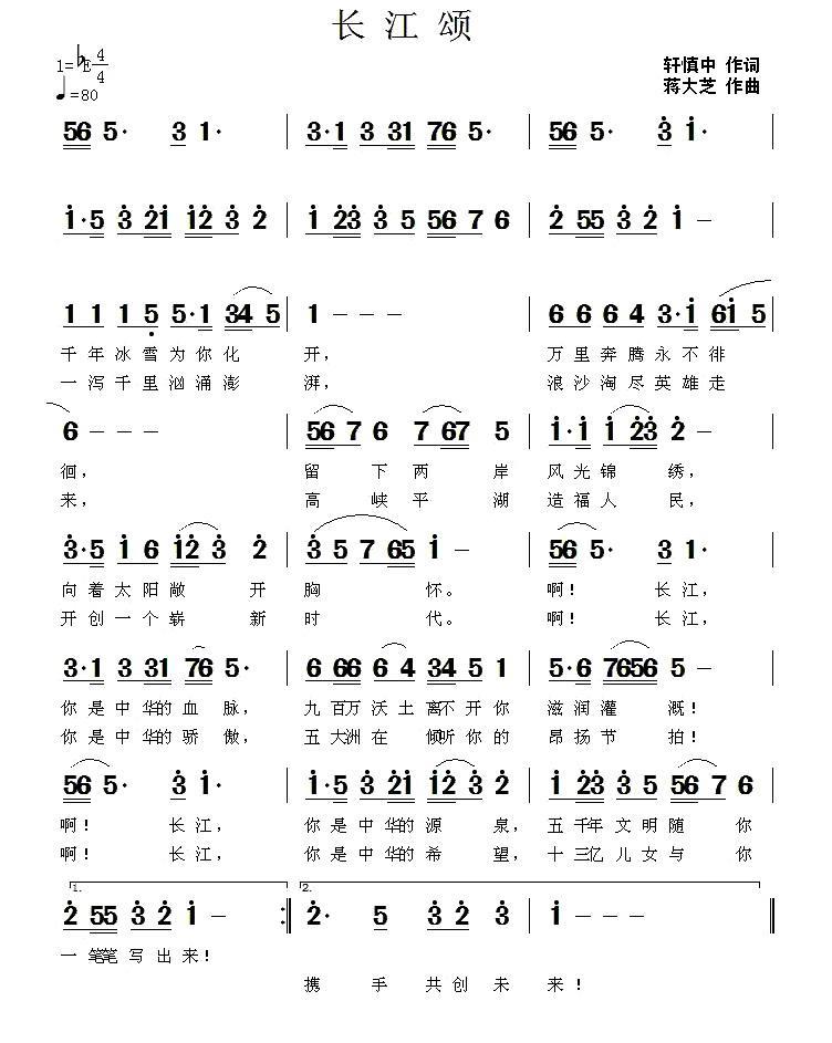 长江颂（轩慎中词 蒋大芝曲） -  简谱第1页