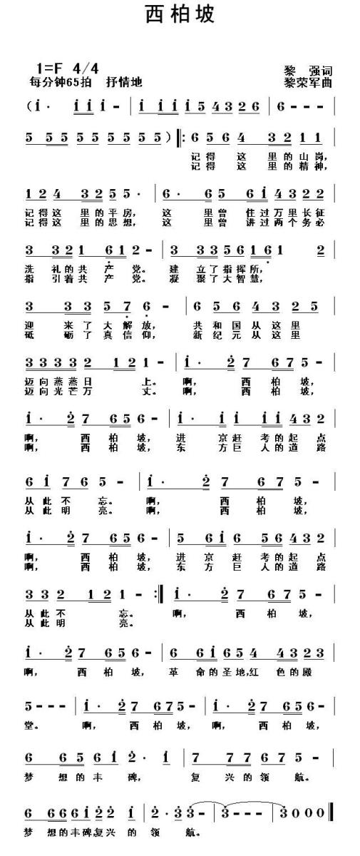 西柏坡（黎强词 黎荣军曲） -  简谱第1页