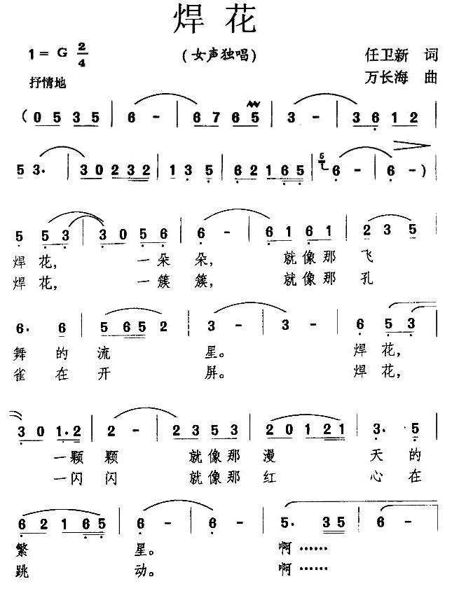 焊花（任卫新词 万长海曲） -  简谱第1页