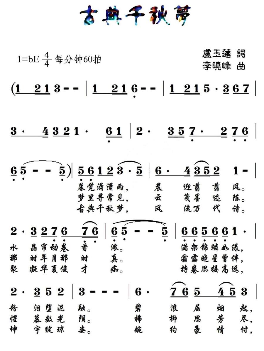 古典千秋梦（李晓峰曲 卢玉莲词） -  简谱第1页
