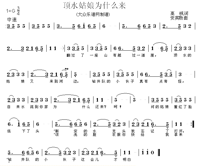 顶水姑娘为什么来（安英勋曲 高枫词） -  简谱第1页