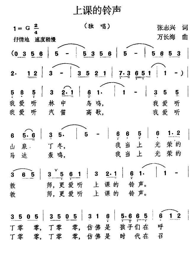 上课的铃声（万长海曲 张志兴词） -  简谱第1页