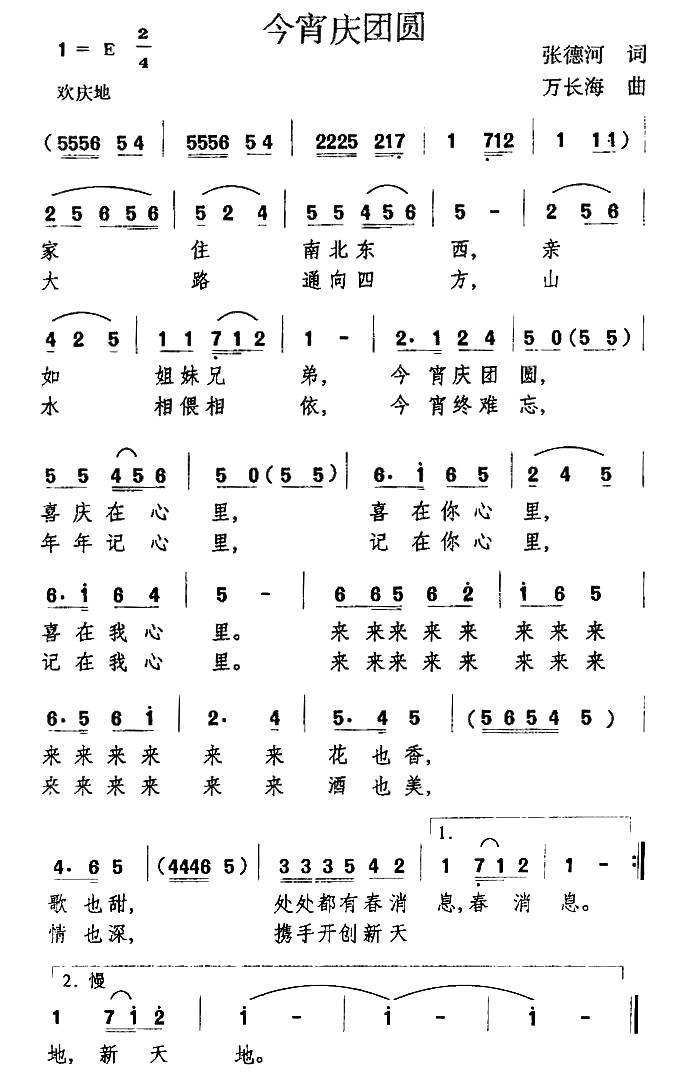 今宵庆团圆（万长海曲 张德河词） -  简谱第1页