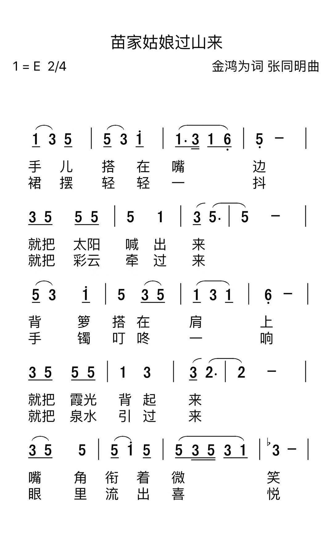 苗家姑娘过山来（金鸿为词 张同明曲） -  简谱第1页