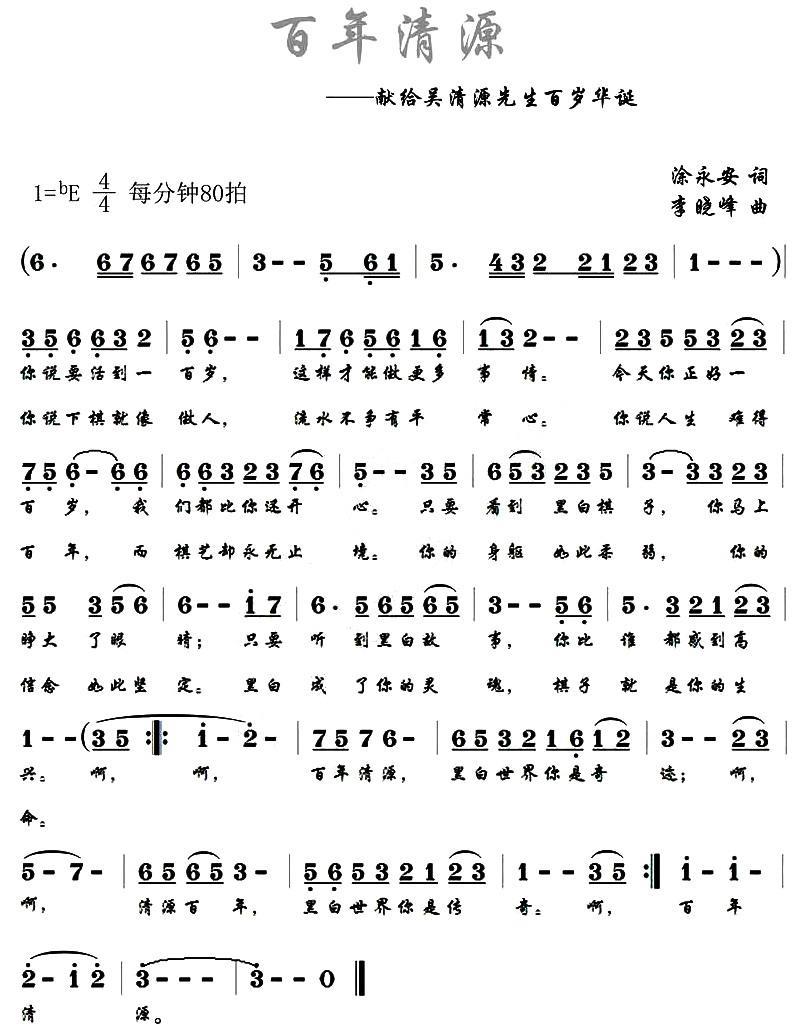 百年清源（献给吴清源先生百岁诞辰） -  简谱第1页